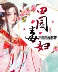 田园药乡恶毒女配成团宠了全文免费阅读