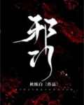 邪门悬疑TXT