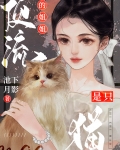 顶流的姐姐是只猫