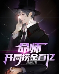 命师:开局捞金百亿免费全文阅读-落尘小说网