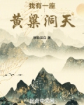 我有一座黄泉屋 起点