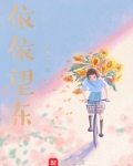 依依东望的上一句