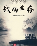 高中生异世界从容生存