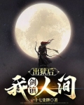 出狱后,我剑镇人间