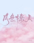 月色撩人不忍眠,杖头独挂百青钱