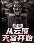盗墓系列云顶天宫
