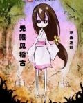 见稽古之眼无限流小说