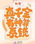 九零真千金的致富之旅txt
