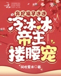 弃妃福孕连连，冷冰冰帝王搂腰宠