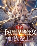 斗罗:千仞雪是我侄女,而我卷王