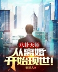 八卦天师:从离婚开始现世! 小说