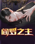 阎罗之主