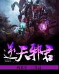 灭天邪君境界划分最新