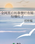 全网黑后我回去继承家业了