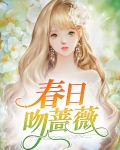 人生非若春日蔷薇