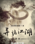 异诡江湖序列西北摆烂真君