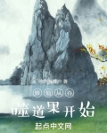 修仙从吞噬道果开始资产暴增