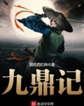 九鼎记