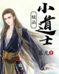 极品小道士