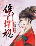 侯门悍媳百度网盘