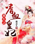 重生之嗜血女王