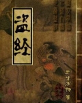 盗经
