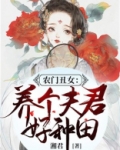 农门丑女养个夫君好种田全文免费阅读