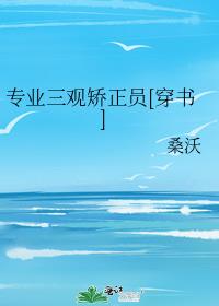 专业三观矫正员[穿书]类似的小说