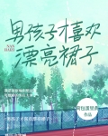 男生喜欢裙子还是裤子