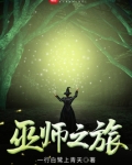 巫师之旅