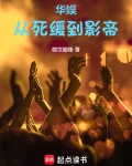 华娱:从死缓到影帝qq阅读