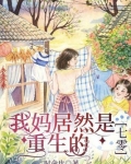 我妈居然是重生的【七零】