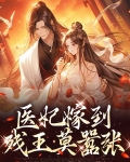 医妃嫁到,残王莫嚣张免费阅读