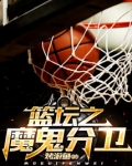 篮坛之魔鬼后卫