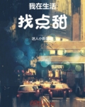 我生活在甜之中作文
