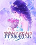 替嫁新娘亿万老公宠上天免费阅读