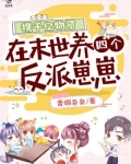 携千亿物资在末世养四个反派崽崽154章