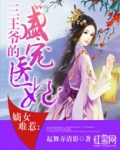 嫡女难惹三王爷的盛宠医妃百度云