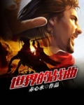 世界的战曲 小说