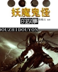 妖魔鬼怪的故事