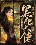 快穿：她养的黑化大佬是神明