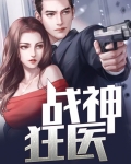 战神狂医萧叶全文免费阅读