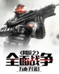 网游之全面战争 小说