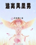 婚后如何逃离凤凰男