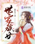 世家族女全文免费