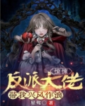 惊悚：反派大佬带我兴风作浪