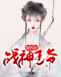 战神王爷的替嫁医妃免费阅读