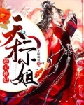 逆天神妃:天才二小姐免费阅读