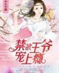 禁欲王爷,宠上瘾怎么样