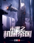 末世之机械帝国小说